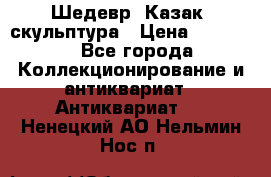 Шедевр “Казак“ скульптура › Цена ­ 50 000 - Все города Коллекционирование и антиквариат » Антиквариат   . Ненецкий АО,Нельмин Нос п.